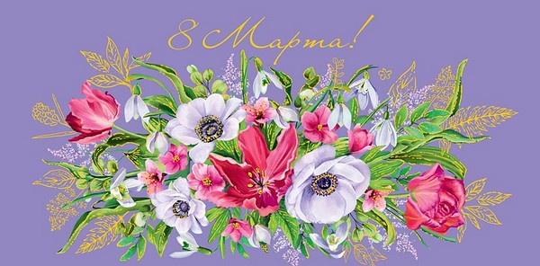 Конверт для денег 8 марта, Арт Дизайн 0316.035