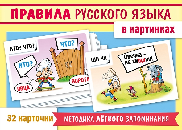Обучающие карточки Хатбер -Правила русского языка в картинках- Ир5_31327