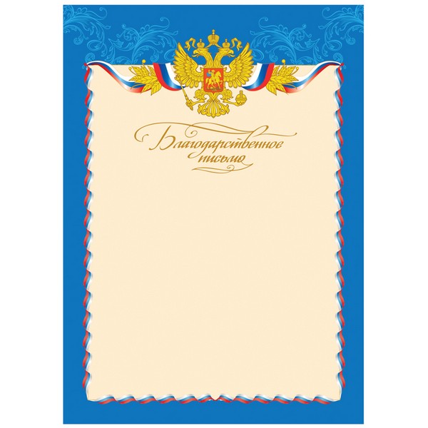 Бланк Благодарственное письмо, BBP_652/BBP_6515