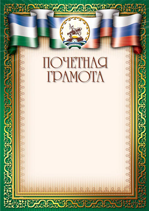 Бланк Почетная грамота, с башк.символикой, ПГ-12