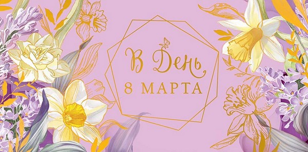 Конверт для денег В День 8 Марта, Арт Дизайн 0316.042