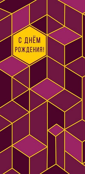Конверт для денег С Днем Рождения! Арт Дизайн 0316.123