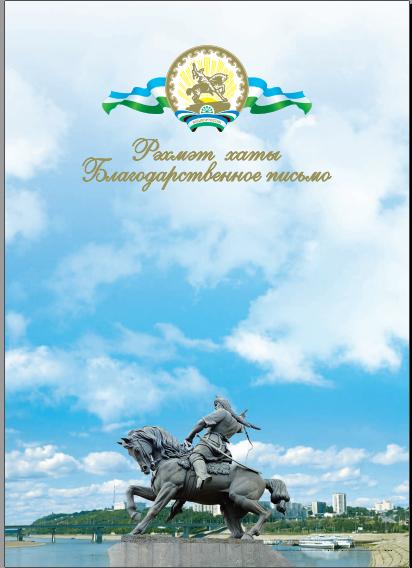 Бланк Благодарственное письмо, с башк.символикой Салават Юлаев