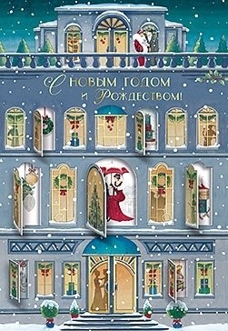 Открытка Лакарт Новый год 5826 в конверте