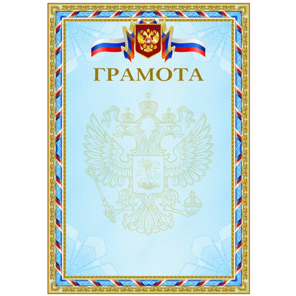 Бланк Грамота с символикой А4 2140301