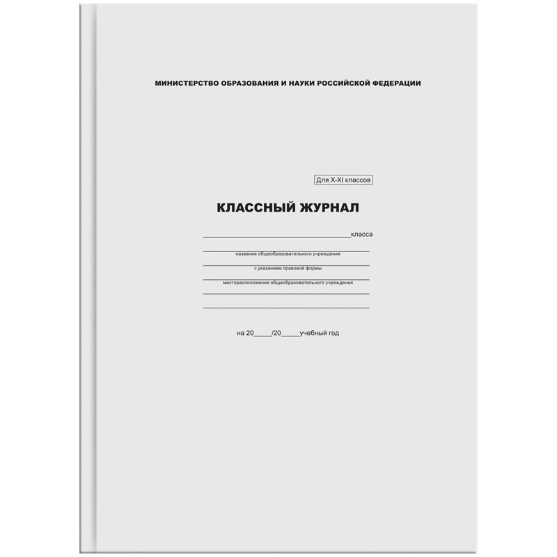 Журнал классный для 10-11 класов 7БЦ 96л 1763791/KZHX-XI_3698/2849080/16742/5193