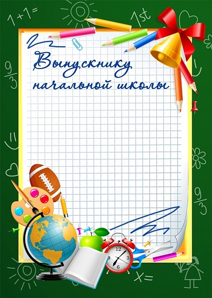 Бланк Выпускнику начальной школы 981