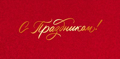 Конверт для денег С праздником 90000499
