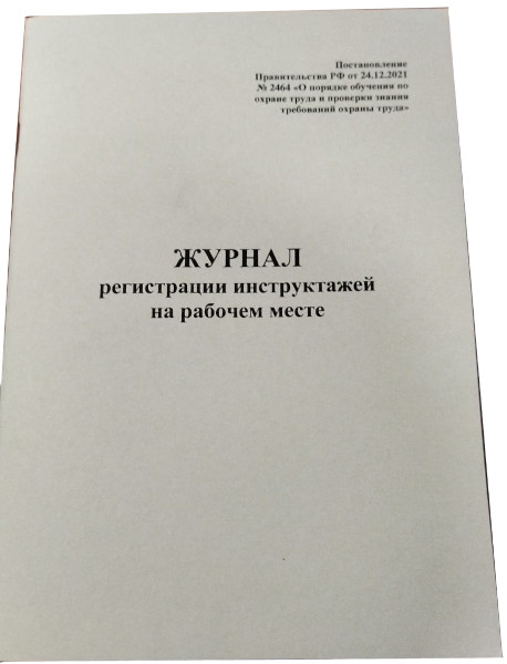Журнал регистрации проведения инструктажа на рабочем месте, 30л
