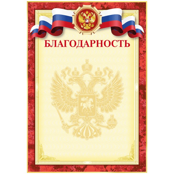 Бланк Благодарность с символикой А4 2140302