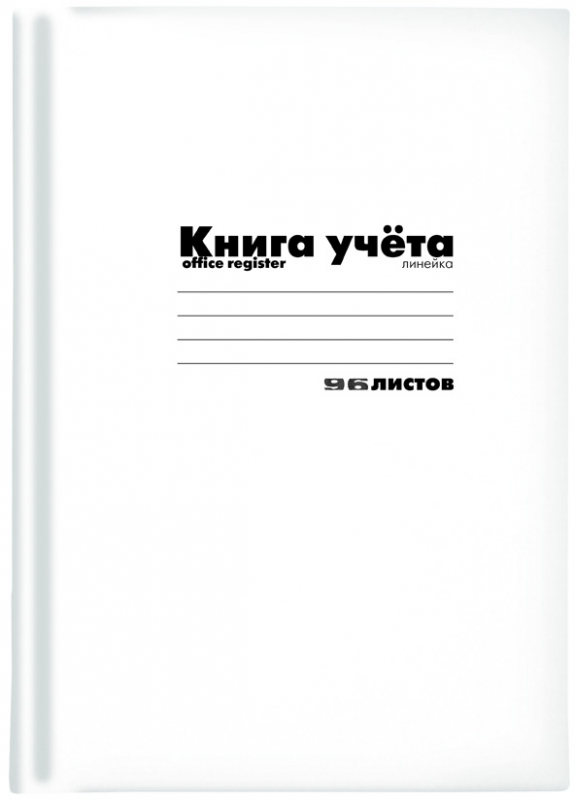 Книга учета картон 96л. офсет линия 7-96-222 Д