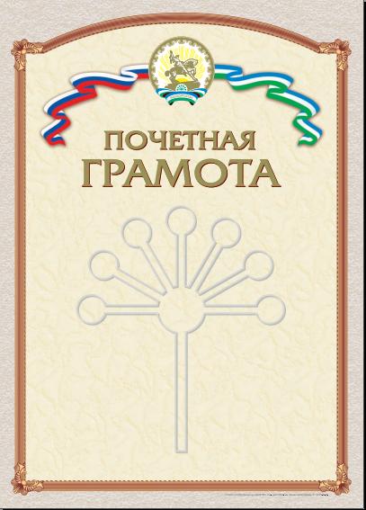 Бланк Почетная грамота, с башк.символикой и лентами