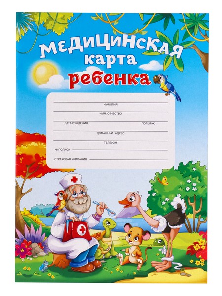 Медицинская карта ребёнка А4 16л. офсет, ДОКТОР И ЗВЕРИ КМ-6086/КМ-6087
