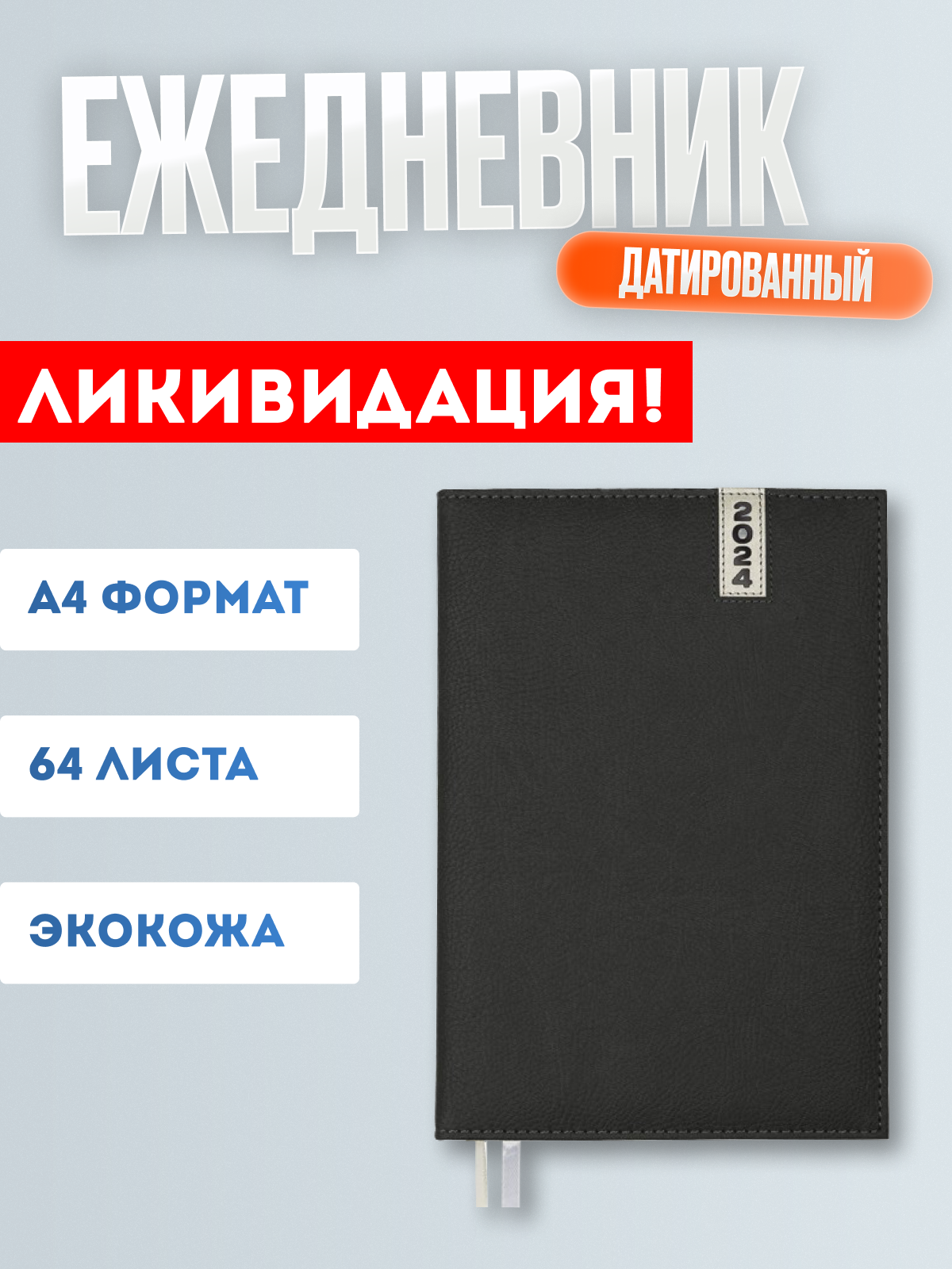 Еженедельник А-4 датир. 2024г. deVENTE. Vertical, кожзам, термо тиснение, черный 2236403