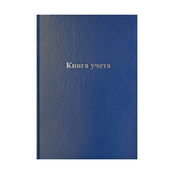 Книга учета А4 128л. клетка, офсет, обл. бумвинил, 336949