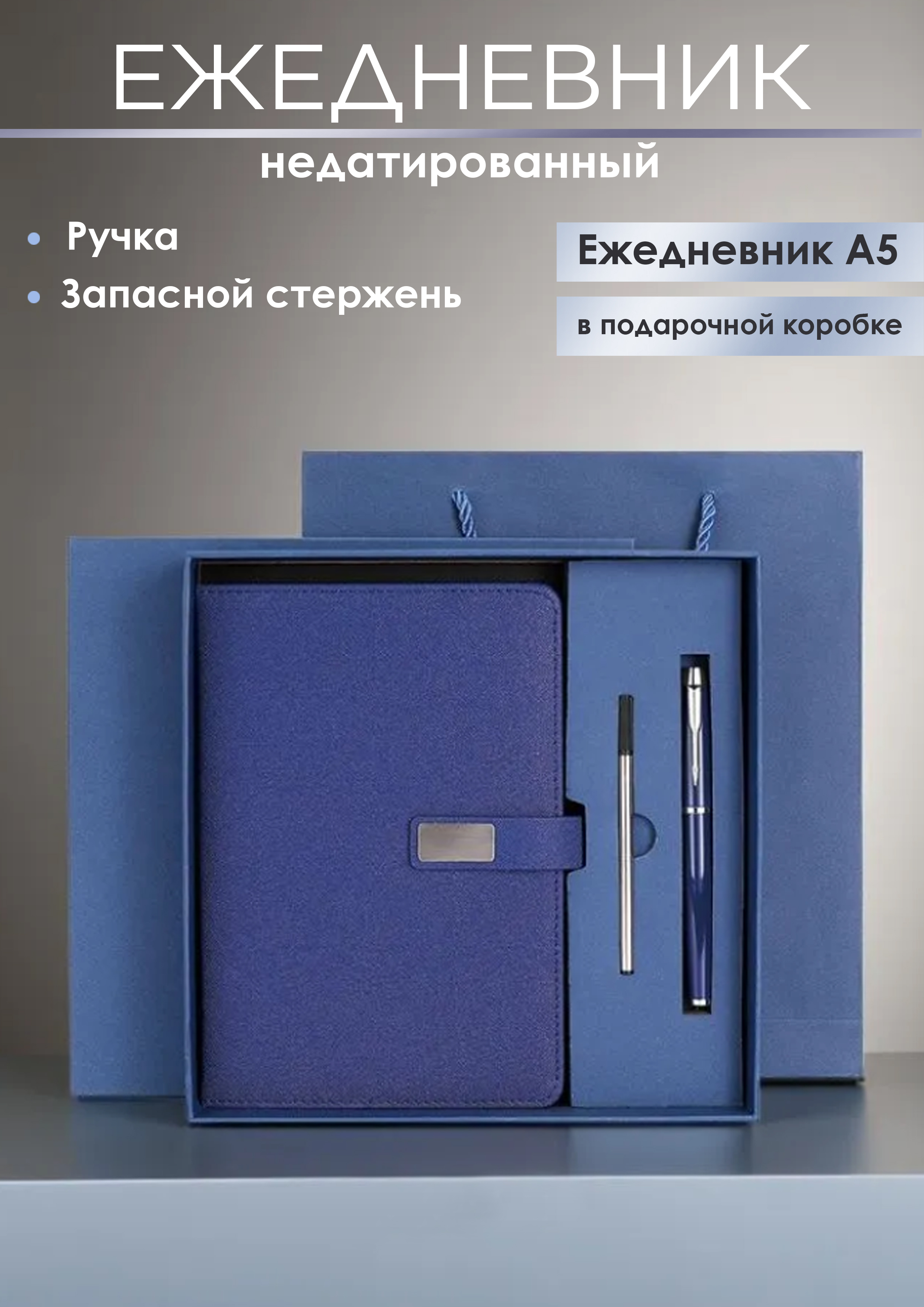 Набор подарочный (ежедневник недат. А5+ручка+стержень) синий