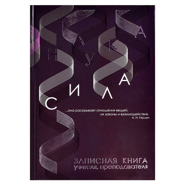 Записная книжка учителя 140*200 96л НАУКА, глянц.ламин, тисн.фольгой 62342
