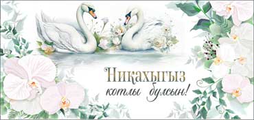 Конверт для денег Никах (тат.) 90-32-C