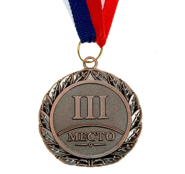 Медаль призовая 3 место, металл, 50 мм