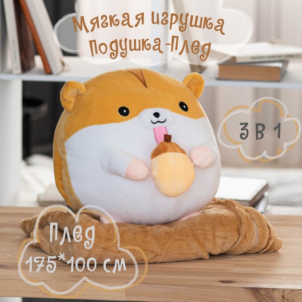 Подушка-игрушка с пледом 100*175см Hamster, бежевый КОКОС 216082/1 
