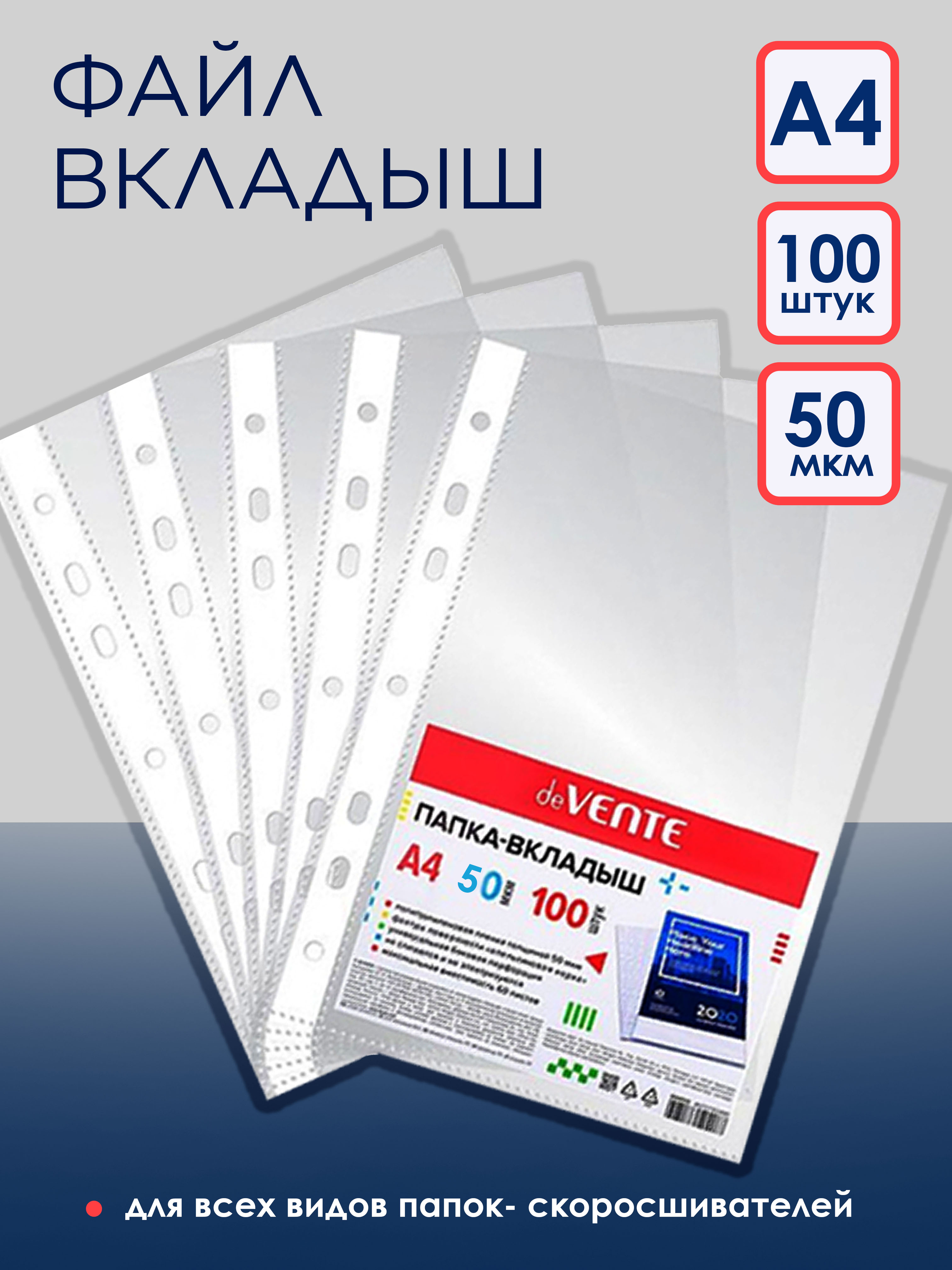 Файловый вкладыш A4  50 мкм 100шт deVENTE 3050600 гладкий