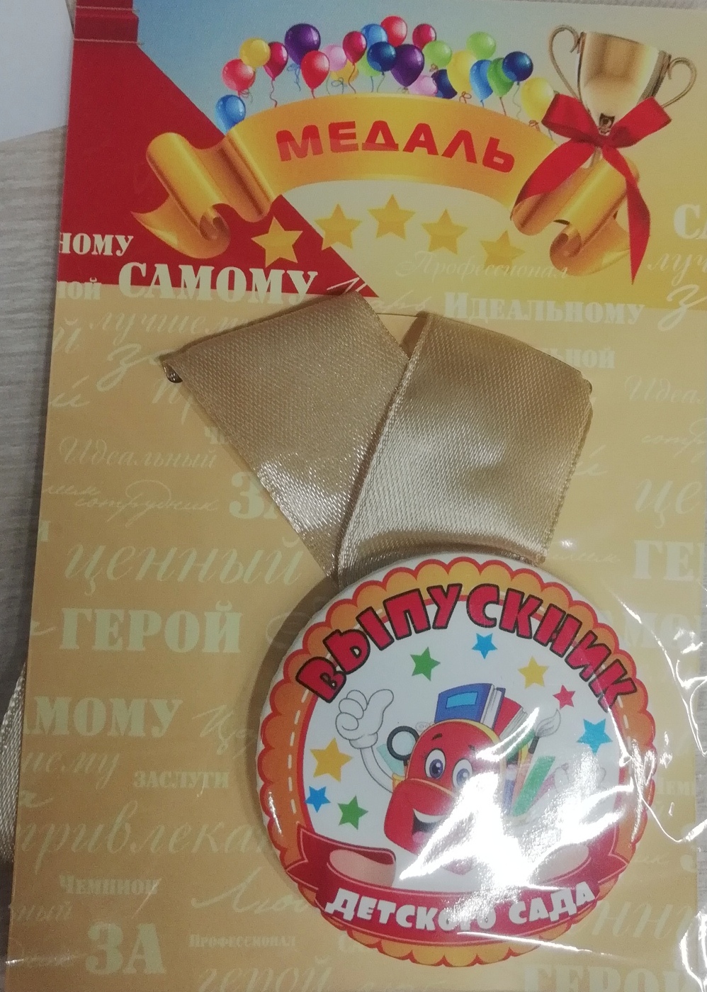 Медаль с лентой "Выпускник детского сада" МЛ-6359