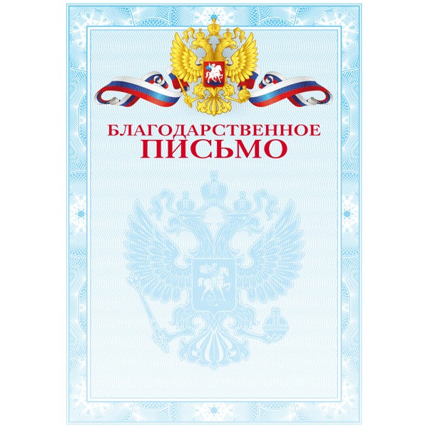 Бланк Благодарственное письмо с символикой А4 2140304