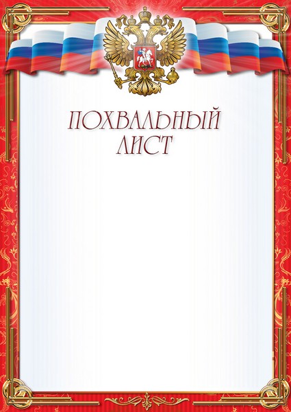 Бланк Похвальный лист