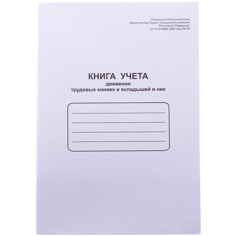 Книга учета движения трудовых книжек и вкладышей к ним 48 л K-UTK48_761/52277