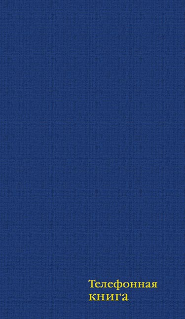 Телефонная книга А5 80л. бумвинил, "Синий" С4577-01 с вырубкой