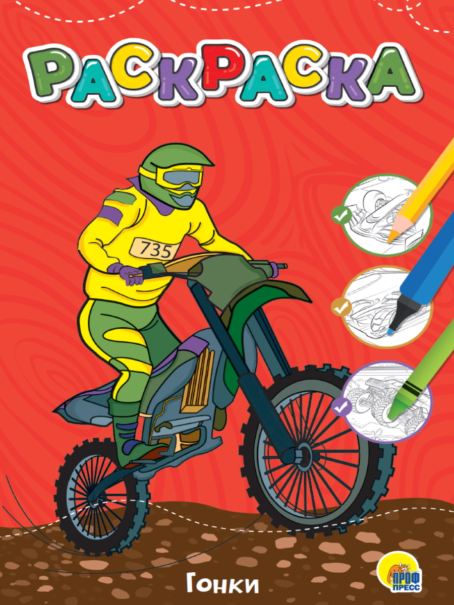 Раскраска А4 ПрофПресс ГОНКИ, эконом 34386-7