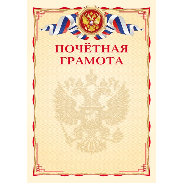 Бланк Почетная грамота с символикой А4 2140308