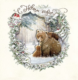 Открытка Лакарт Новый год 4599 в конверте