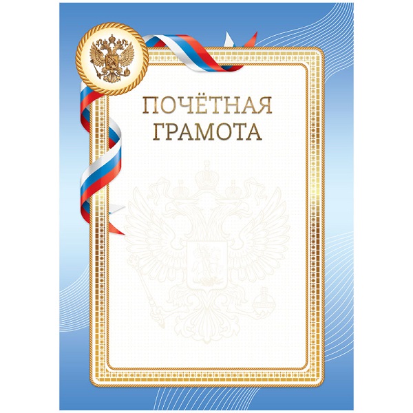 Бланк Почетная грамота, А4 с символикой 335315
