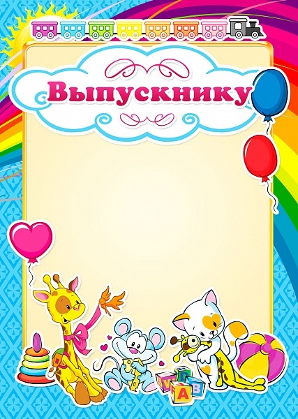Бланк Выпускнику (детская) 982