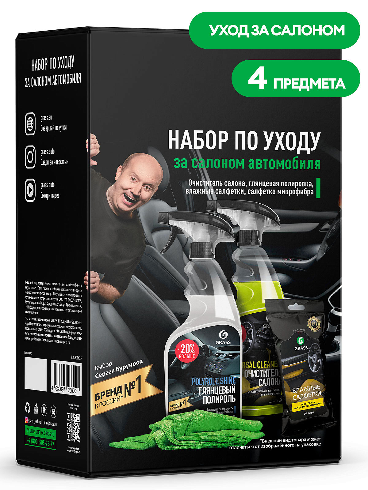 Набор по уходу за салоном автомобиля GRASS (глянцевая полироль, очиститель салона, влаж.салфетки и салфетка микрофибра)