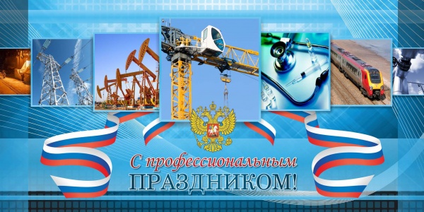 Открытка Евро С Профессиональным Праздником! 2169