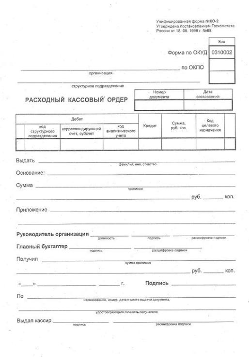 Бланк "Расходный кассовый ордер" А5 (форма КО-2), газетка, 100 экз., в пленке т/у (B-RO5-12-1_500,30391)161206