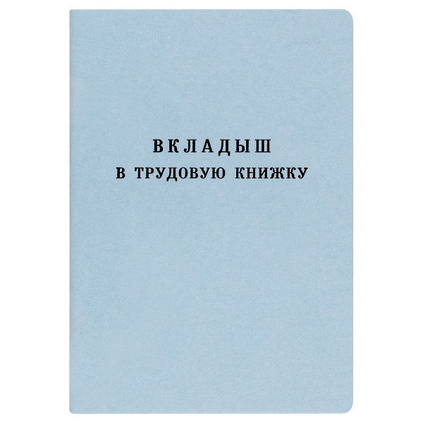 Трудовая книжка-вкладыш