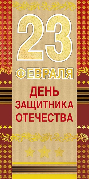 Открытка Евро 23 февраля День защитника Отечества, конгрев, фольга, Арт Дизайн 0827.182
