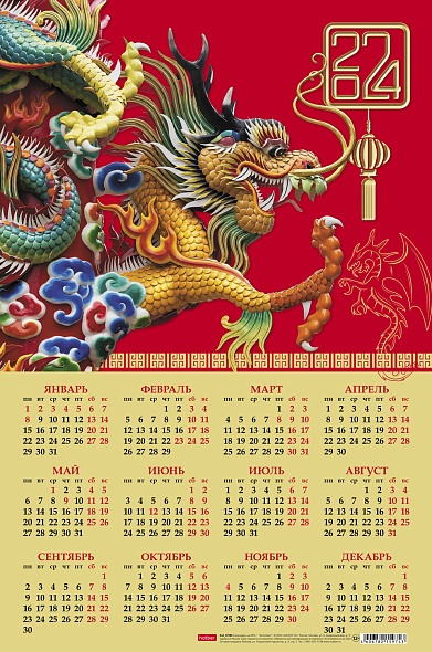 Календарь настен. листовой 2024г. А3 29*43,5см -Год китайского дракона- Кл3_29750