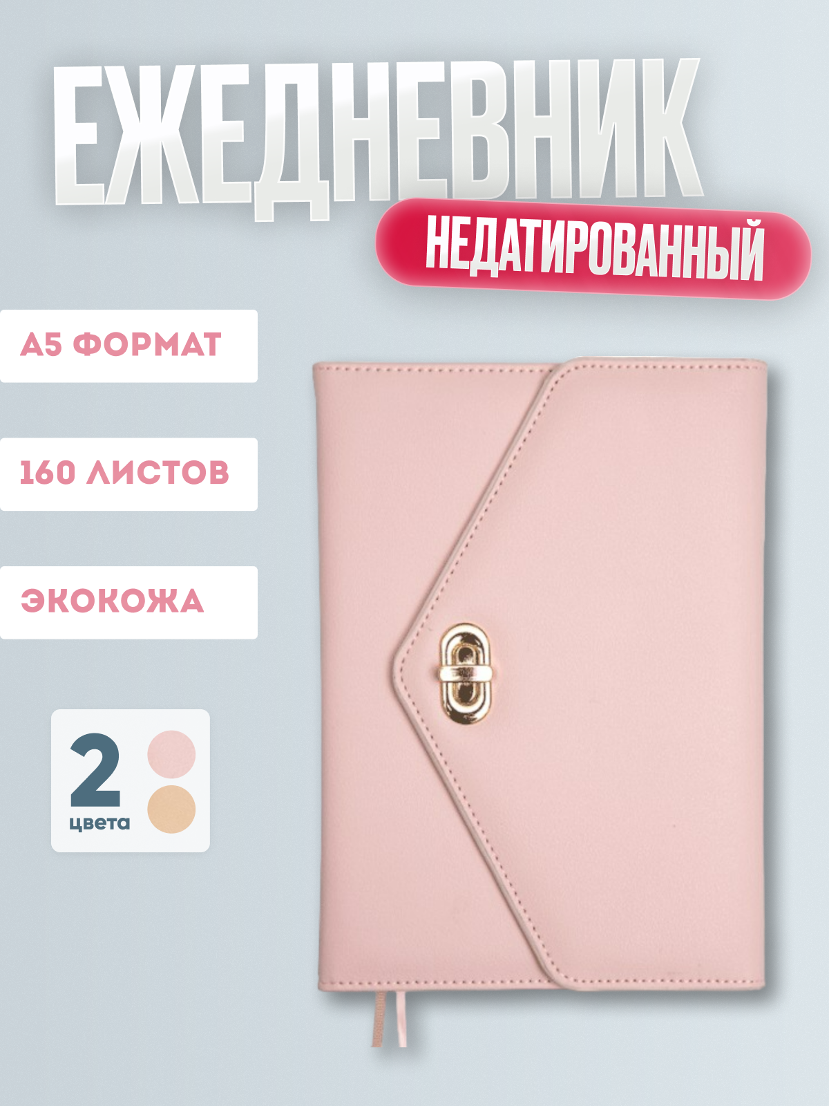 Ежедневник А-5 недатир. deVENTE. Arcadia, кожзам, створка на метал.застежке, нежно-розовый 2234480