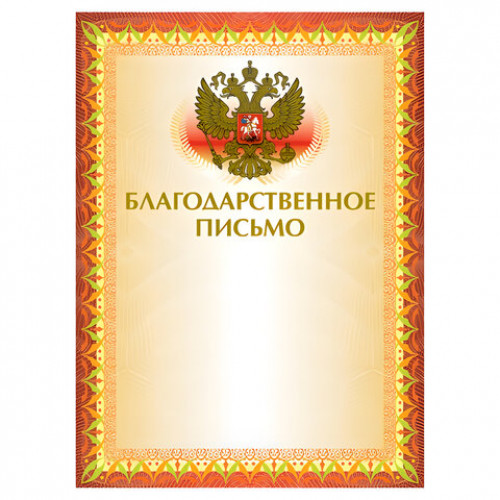 Бланк Благодарственное письмо А4 BRAUBERG, меловн. бумага, желтая 123060