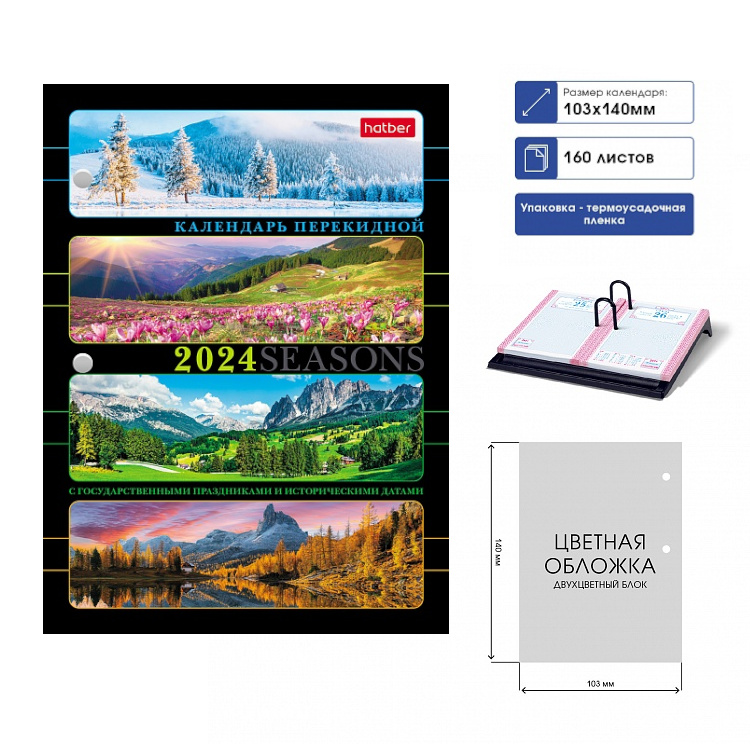 Календарь перекидной настольный на 2024 г. с праздниками, офсет, 160Кп6_29891