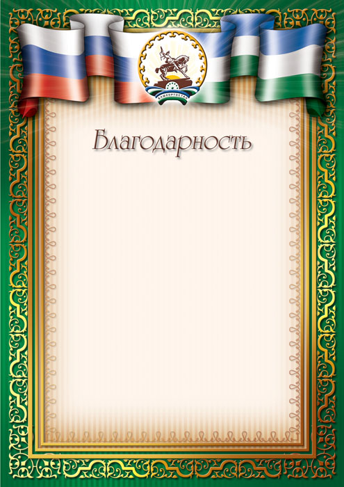Бланк Благодарность, с башкирской и российской символикой Б12