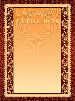 Бланк Благодарность, золото Хатбер 0554