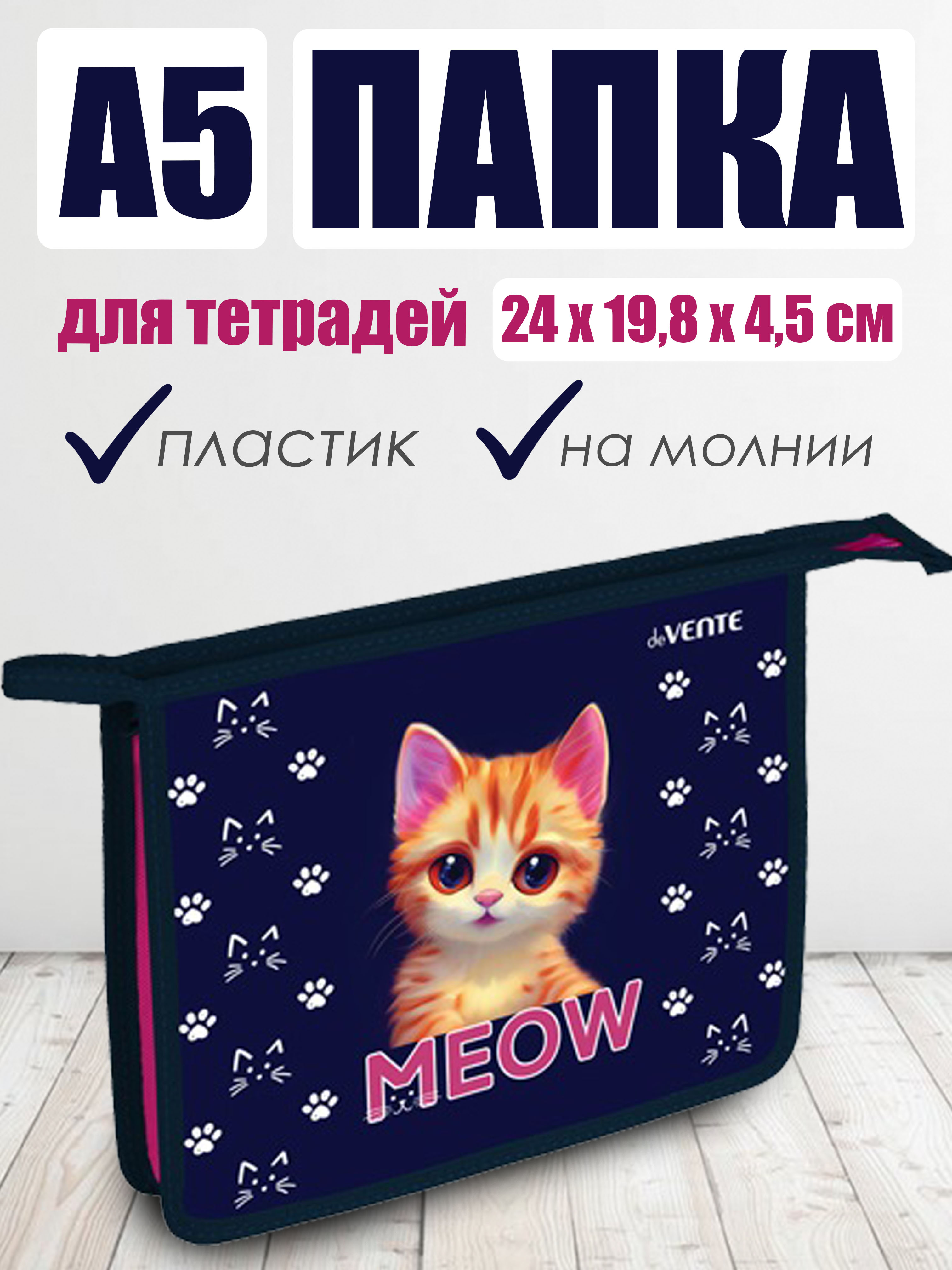 Папка для тетрадей A5 deVENTE. MEOW, молния сверху 8053468