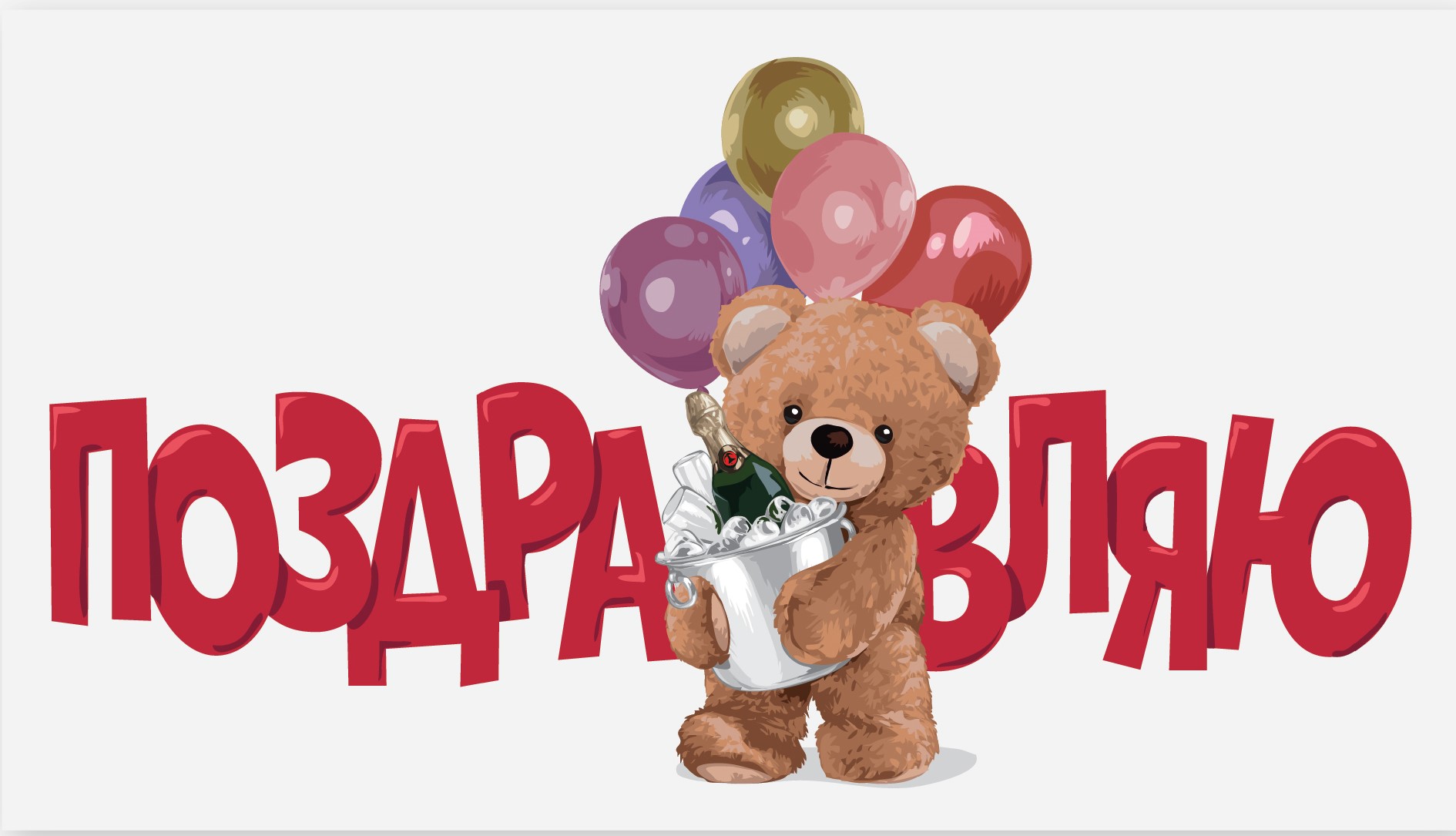 Конверт для денег Поздравляю! 0200.132
