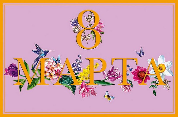 Открытка 8 Марта, Арт Дизайн 0820.330